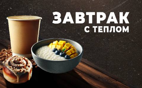 Завтрак с теплом