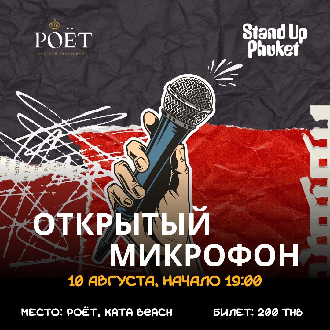 ОТКРЫТЫЙ МИКРОФОН